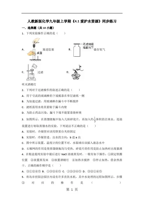 人教新版化学九年级上学期《4.1爱护水资源》同步练习