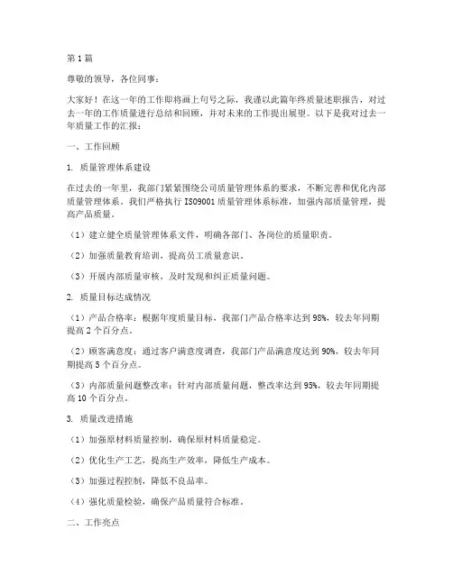 年终质量述职报告(3篇)