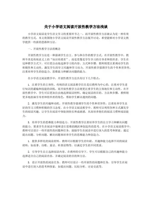 关于小学语文阅读开放性教学方法浅谈