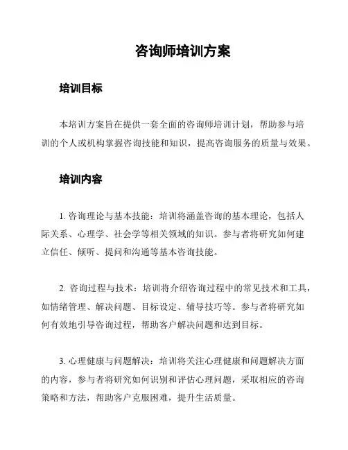 咨询师培训方案