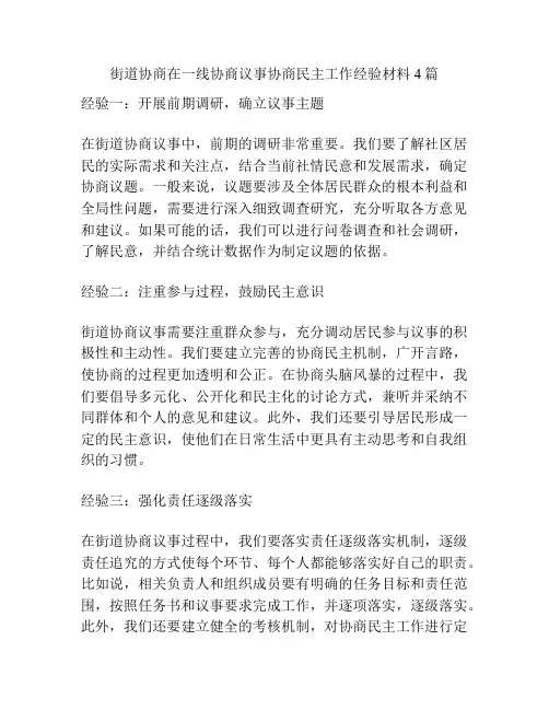 街道协商在一线协商议事协商民主工作经验材料4篇
