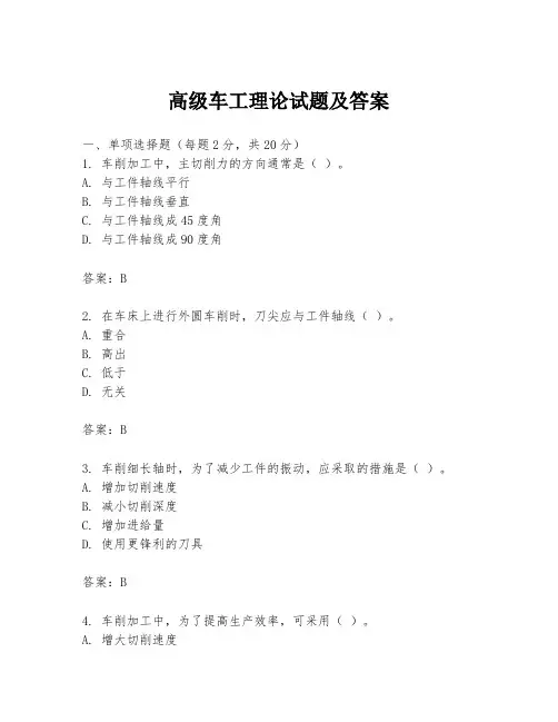 高级车工理论试题及答案