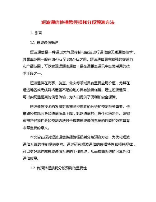 短波通信传播路径损耗分段预测方法