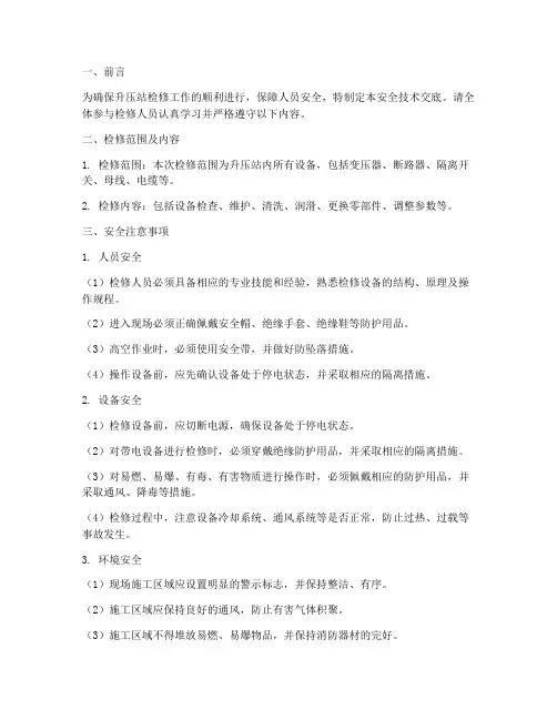 升压站检修安全技术交底模板