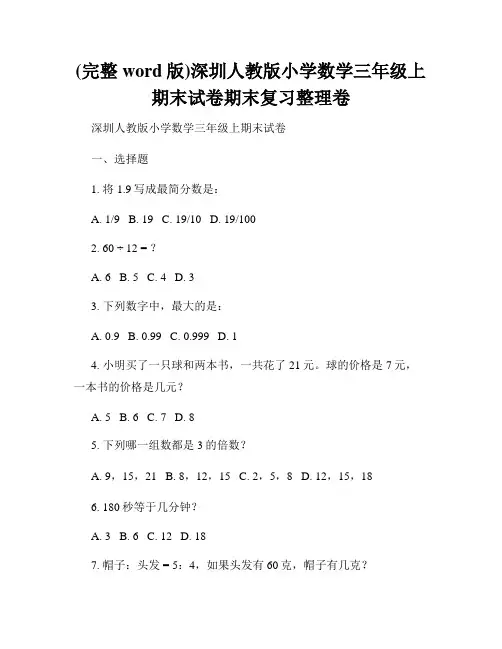 (完整word版)深圳人教版小学数学三年级上期末试卷期末复习整理卷