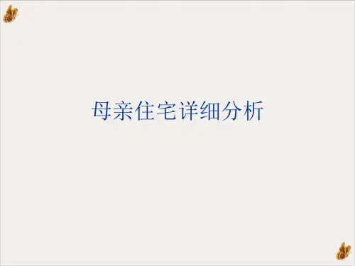 母亲住宅详细分析PPT课件(模板)