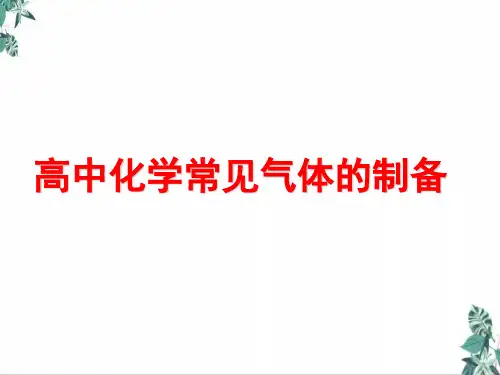 高考一轮复习常见气体的制备教学课件