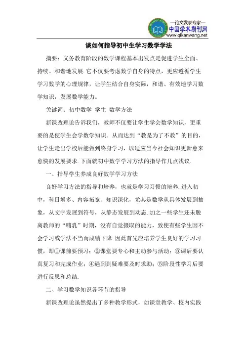 谈如何指导初中生学习数学学法