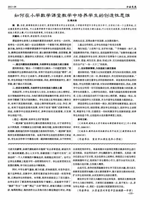 如何在小学数学课堂教学中培养学生的创造性思维