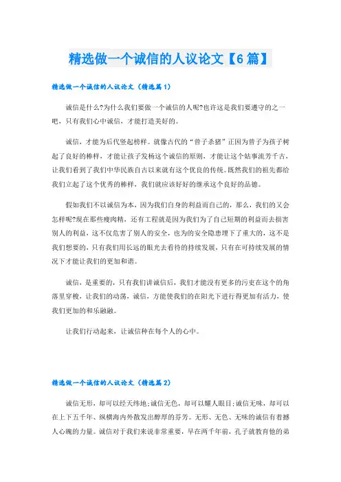 精选做一个诚信的人议论文【6篇】