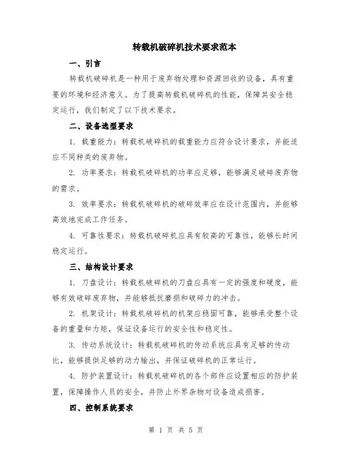 转载机破碎机技术要求范本（2篇）