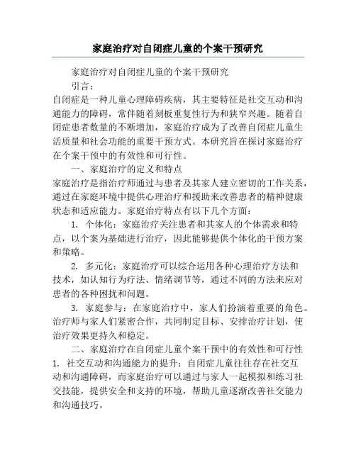 家庭治疗对自闭症儿童的个案干预研究