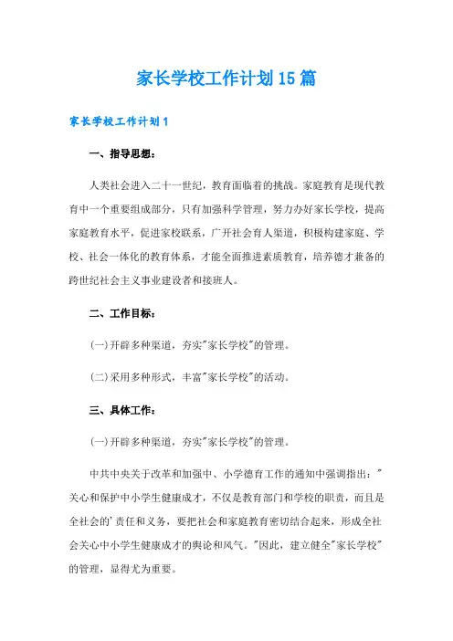 家长学校工作计划15篇