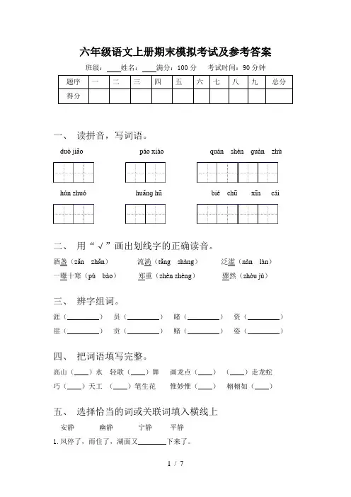六年级语文上册期末模拟考试及参考答案