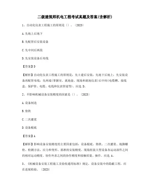 二级建造师机电工程考试真题及答案(含解析)
