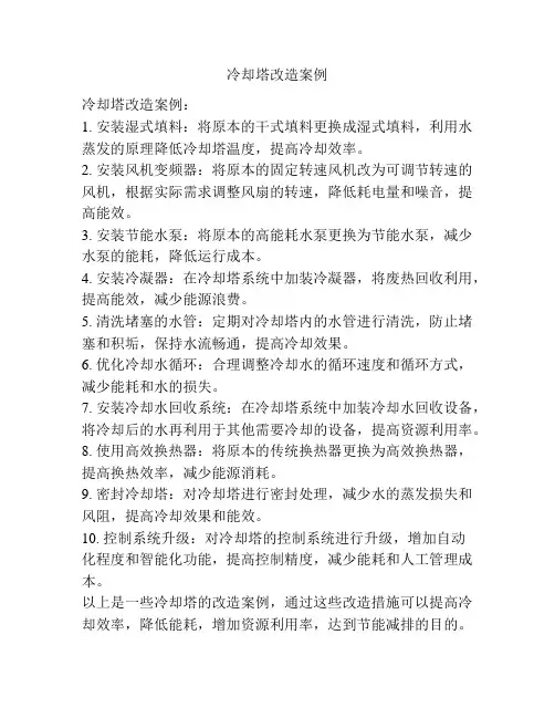冷却塔改造案例