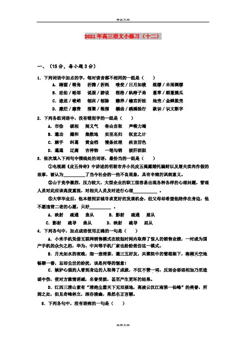 2021年高三语文小练习(十二)