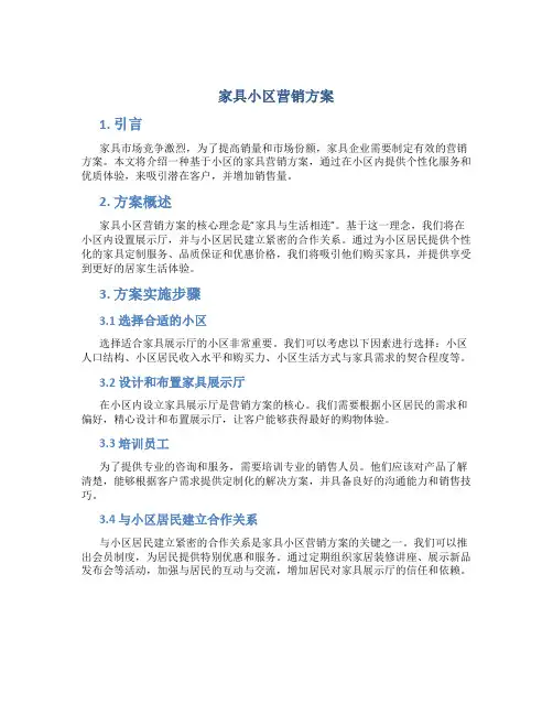 家具小区营销方案