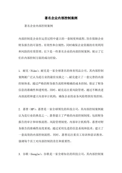 著名企业内部控制案例