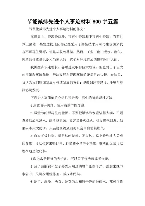 节能减排先进个人事迹材料800字五篇