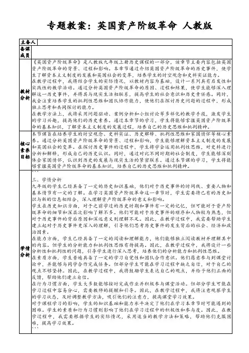 专题教案：英国资产阶级革命人教版