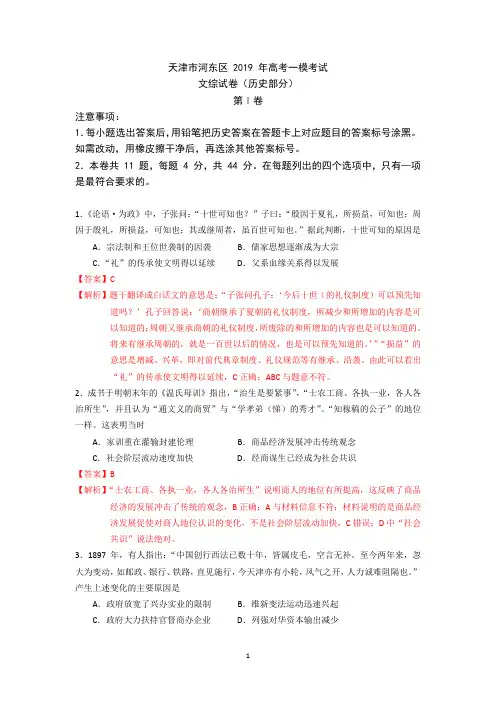 天津市河东区 2019 年高考一模考试历史学科解析及答案