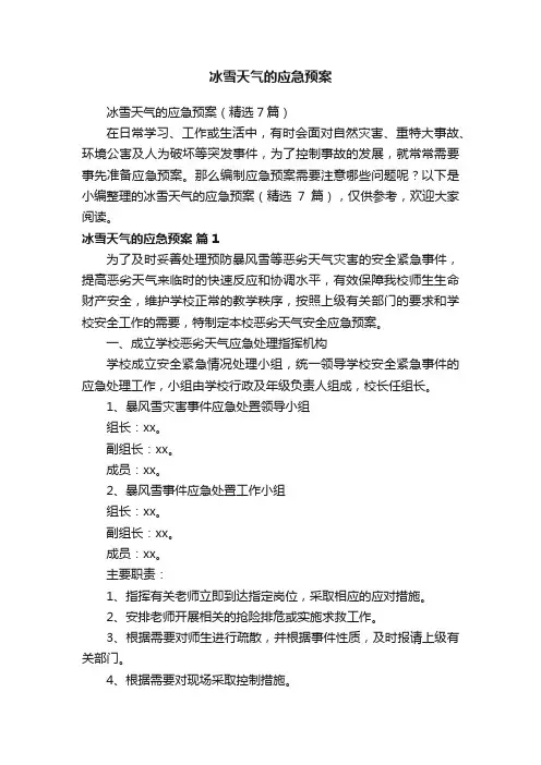 冰雪天气的应急预案（精选7篇）