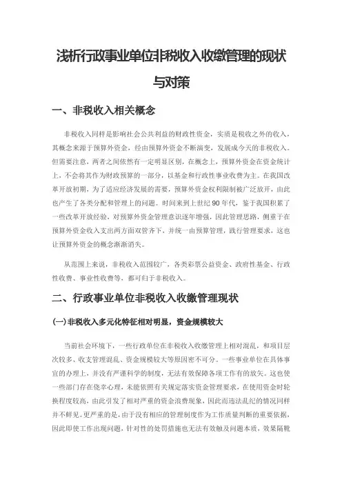 浅析行政事业单位非税收入收缴管理的现状与对策