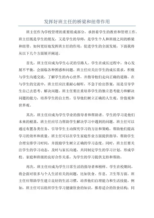 发挥好班主任的桥梁和纽带作用