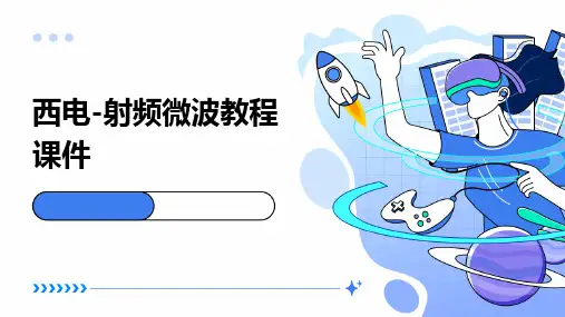 西电-射频微波教程课件
