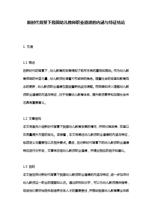 新时代背景下我国幼儿教师职业道德的内涵与特征结论