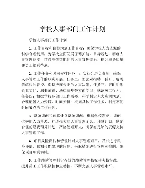 学校人事部门工作计划