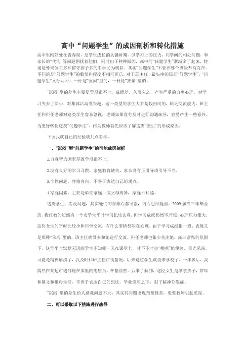 高中“问题学生”的成因剖析和转化措施
