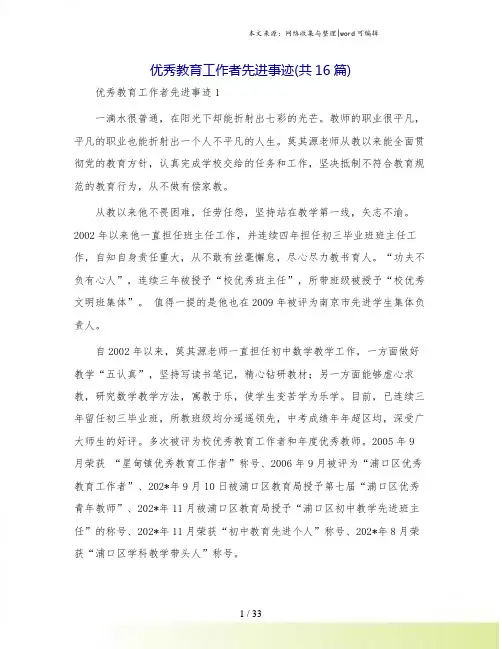 优秀教育工作者先进事迹(共16篇)