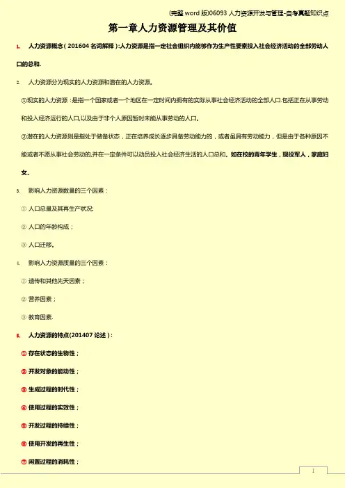 (完整word版)06093人力资源开发与管理-自考真题知识点