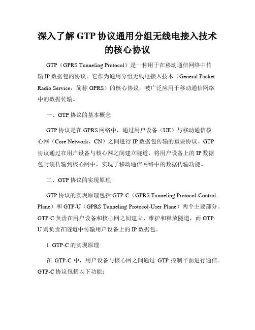 深入了解GTP协议通用分组无线电接入技术的核心协议
