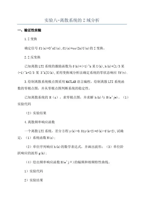 实验八-离散系统的Z域分析