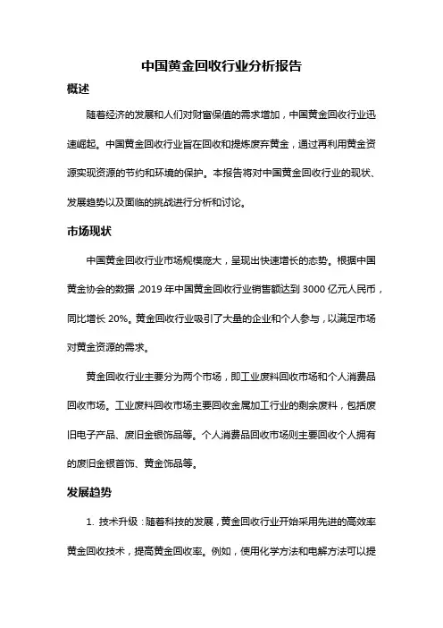 中国黄金回收行业分析报告