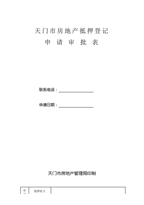 天门市房地产抵押登记申请审批表
