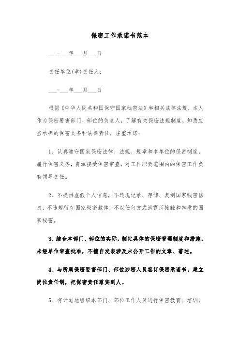 保密工作承诺书范本（三篇）