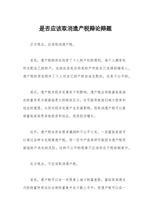是否应该取消遗产税辩论辩题