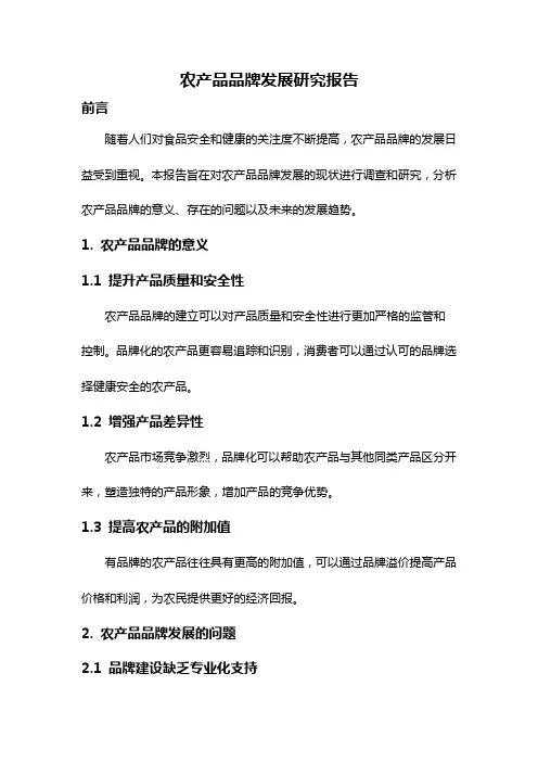 农产品品牌发展研究报告