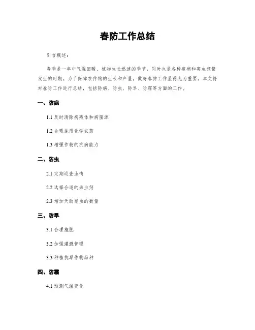 春防工作总结