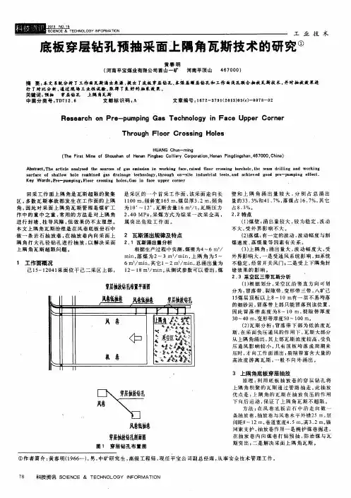 底板穿层钻孔预抽采面上隅角瓦斯技术的研究