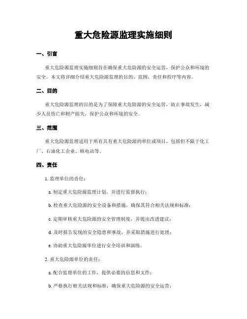 重大危险源监理实施细则