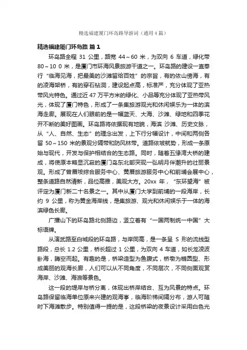 精选福建厦门环岛路导游词（通用4篇）