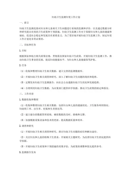 妇幼卫生监测年度工作计划