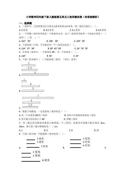 小学数学四年级下册人教版第五单元三角形测试卷(含答案解析)
