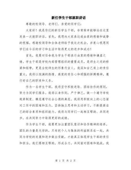 新任学生干部就职讲话