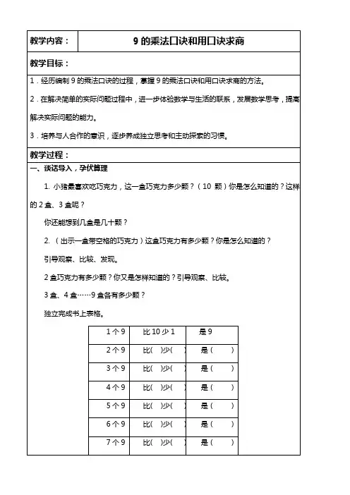 苏教版数学二年级上册教案 9的乘法口诀和用口诀求商 教学设计